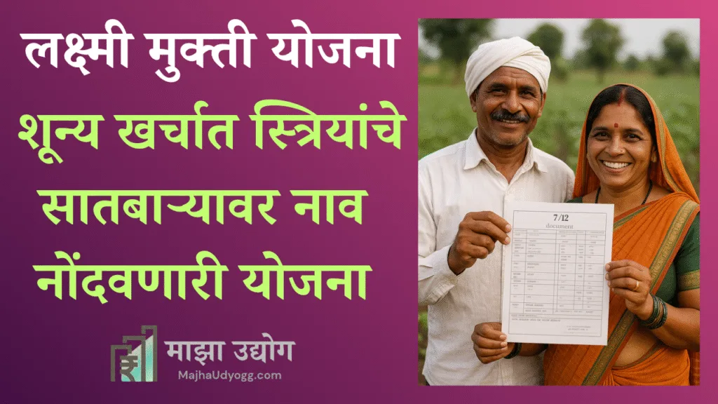 Laxmi Mukti Yojana Post Featured Image