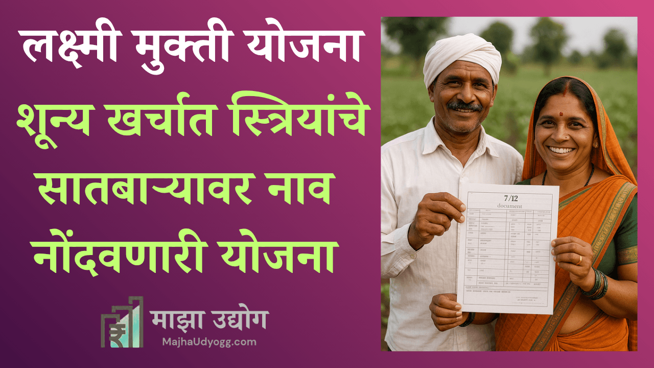 Laxmi Mukti Yojana Post Featured Image